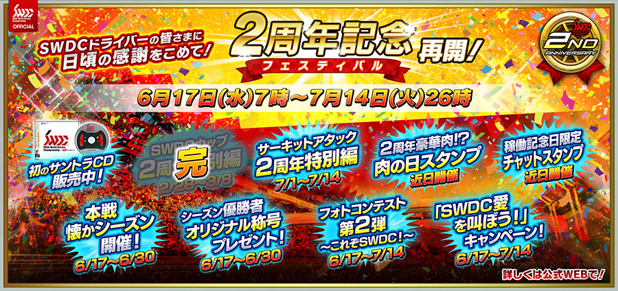 SWDC2周年記念フェスティバル内容・遊び方 | SWDC | SEGA World