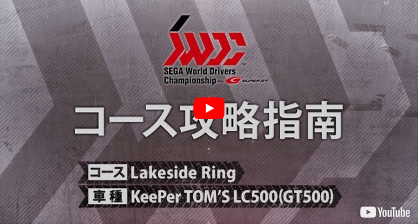 セガワールドドライバーズチャンピオンシップ SWDC 限定 Aime対応ICタグ ゲーム内容・遊び方 | SWDC | SEGA World Drivers Championship