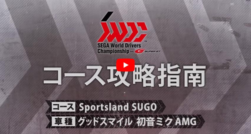 セガワールドドライバーズチャンピオンシップ SWDC 限定 Aime対応ICタグ AC「SEGA World Drivers Championship」、3月14日より全国で順次
