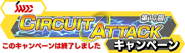 第１０回サーキットアタックキャンペーン内容・遊び方 | SWDC | SEGA World Drivers Championship(セガ ワールド  ドライバーズ チャンピオンシップ) | セガ