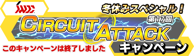 第17回サーキットアタックキャンペーン内容 遊び方 Swdc Sega World Drivers Championship セガ ワールド ドライバーズ チャンピオンシップ セガ