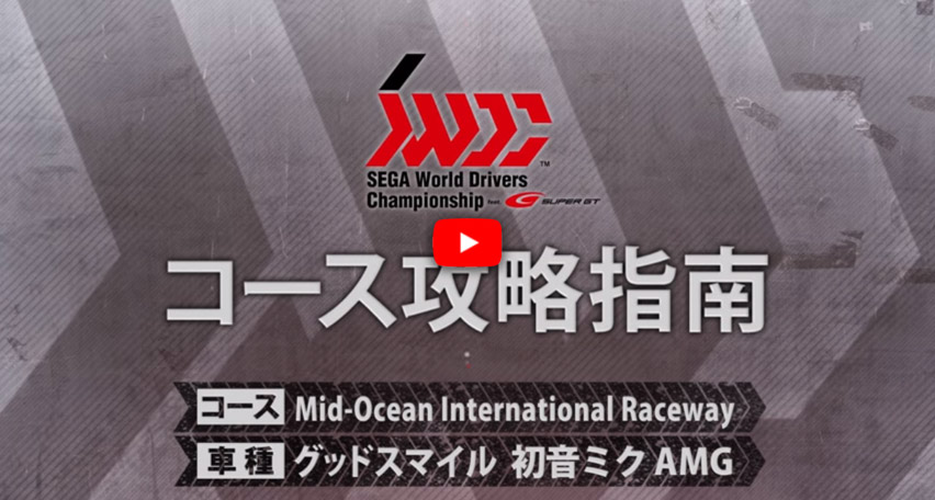 夏だ 海だ ミッドオーシャンカップ 内容 遊び方 Swdc Sega World Drivers Championship セガ ワールド ドライバーズ チャンピオンシップ セガ