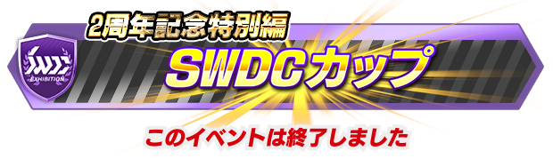 SWDCカップ 2周年記念特別編』 内容・遊び方 | SWDC | SEGA World 